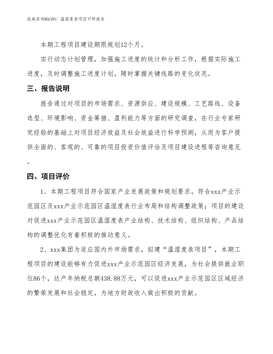 温湿度表项目可研报告_第4页