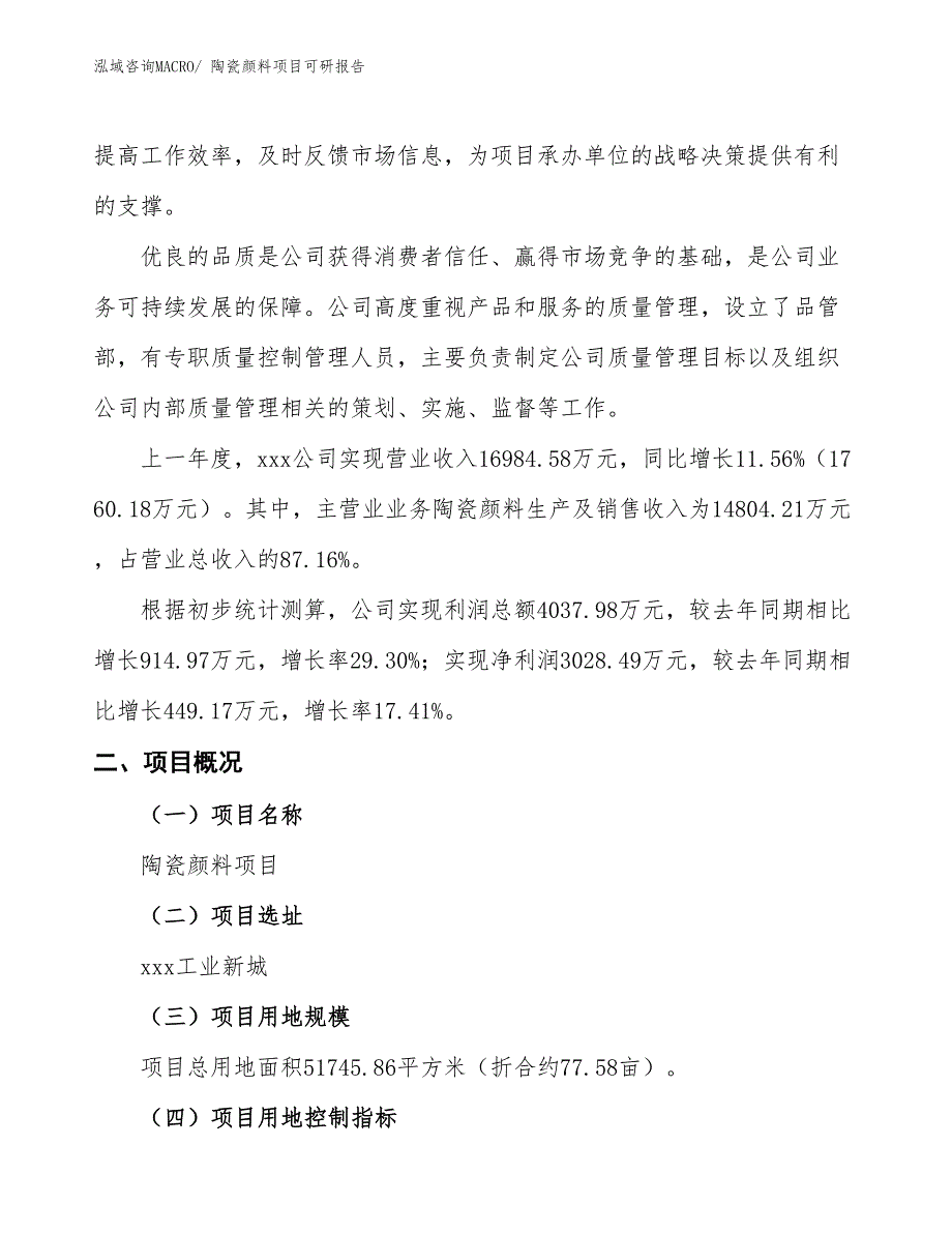 陶瓷颜料项目可研报告_第2页