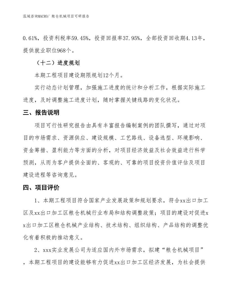 粮仓机械项目可研报告_第4页