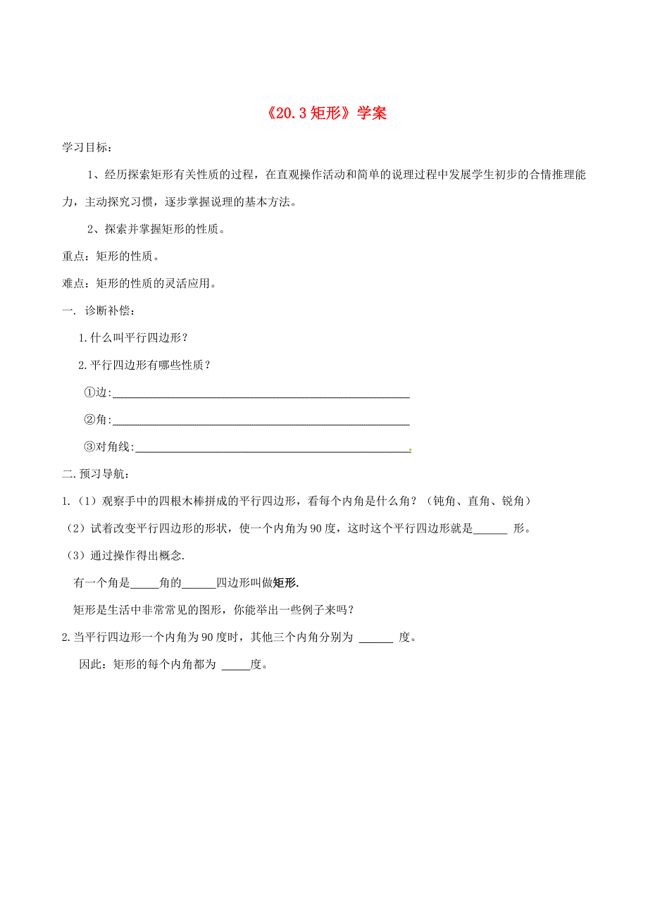 20.3 矩形 菱形 正方形 学案5 (沪科版八年级下册）_第1页