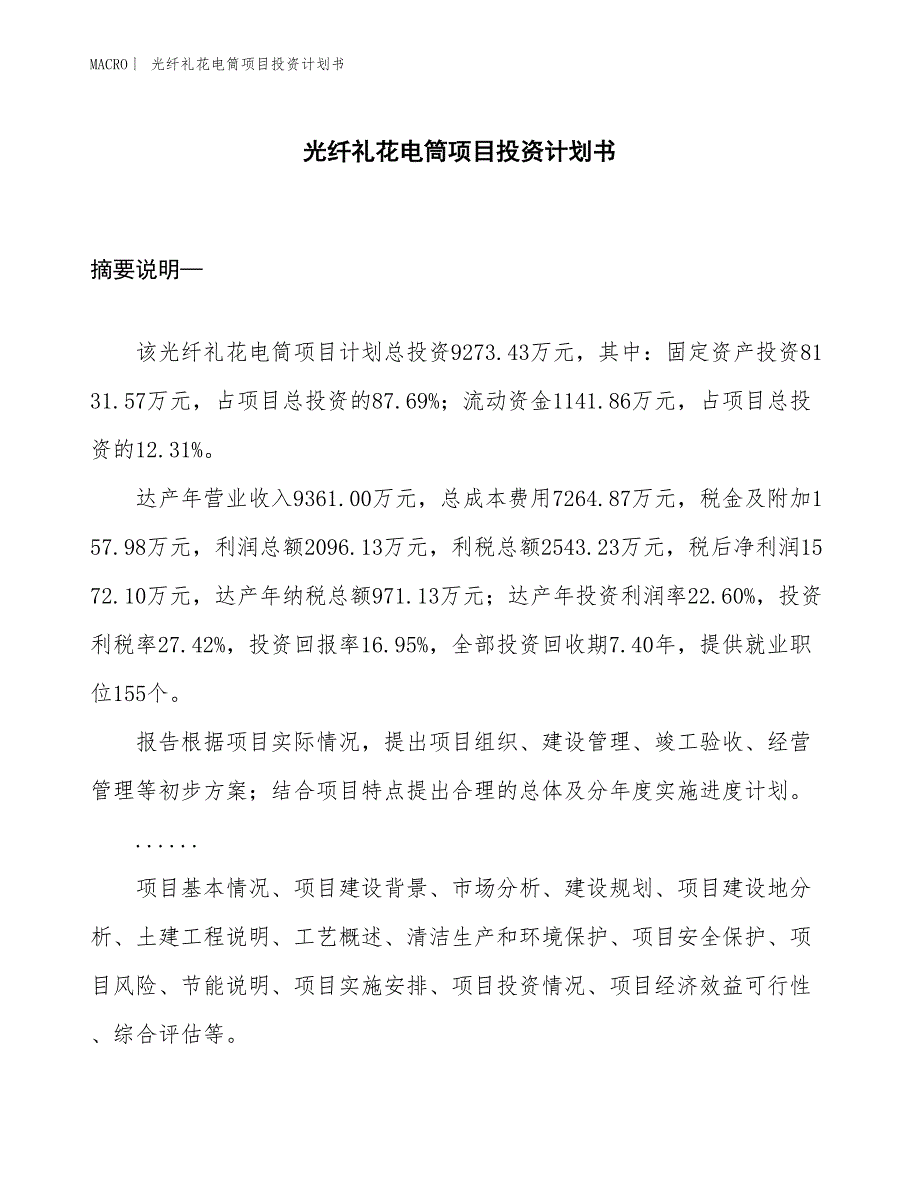 （招商引资报告）光纤礼花电筒项目投资计划书_第1页