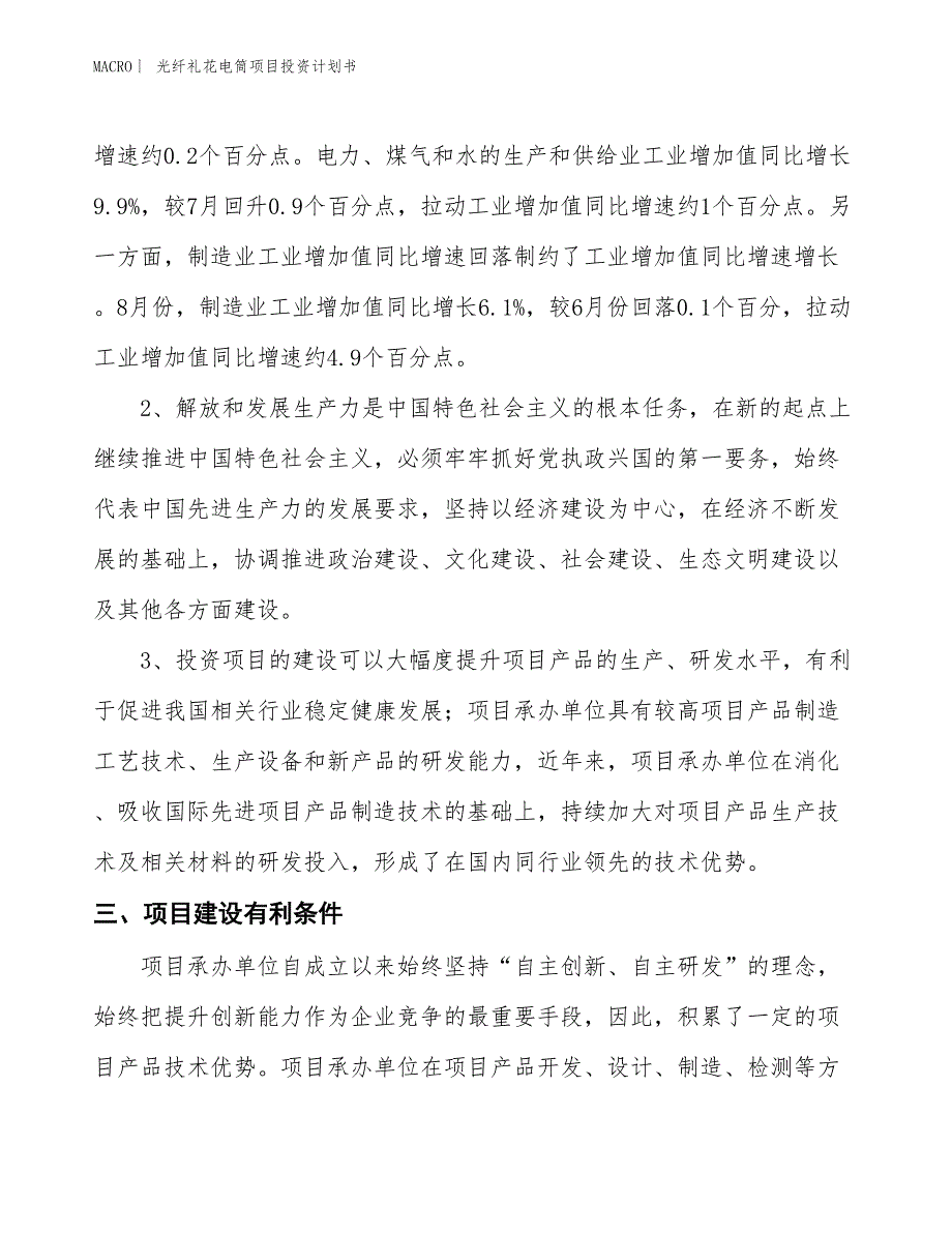 （招商引资报告）光纤礼花电筒项目投资计划书_第4页