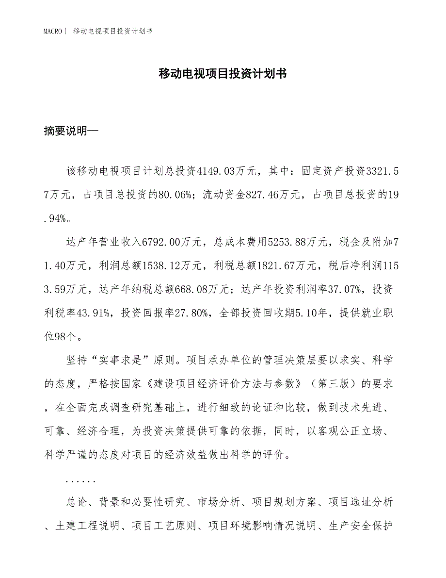 （招商引资报告）移动电视项目投资计划书_第1页