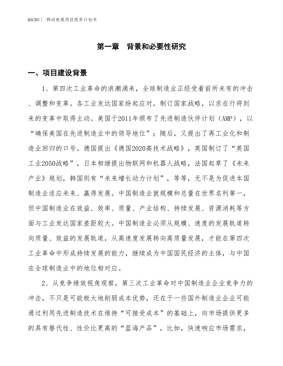 （招商引资报告）移动电视项目投资计划书_第3页