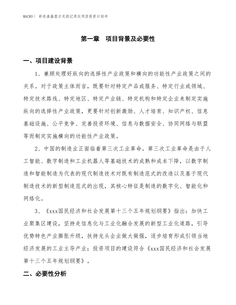 （招商引资报告）彩色液晶显示无纸记录仪项目投资计划书_第3页