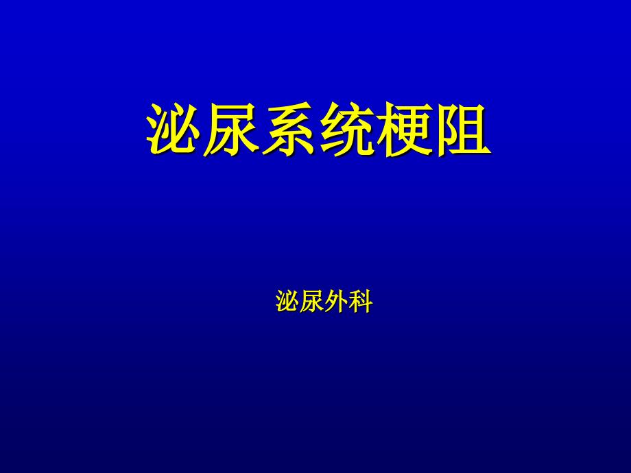 外科学泌尿系统梗阻_第1页