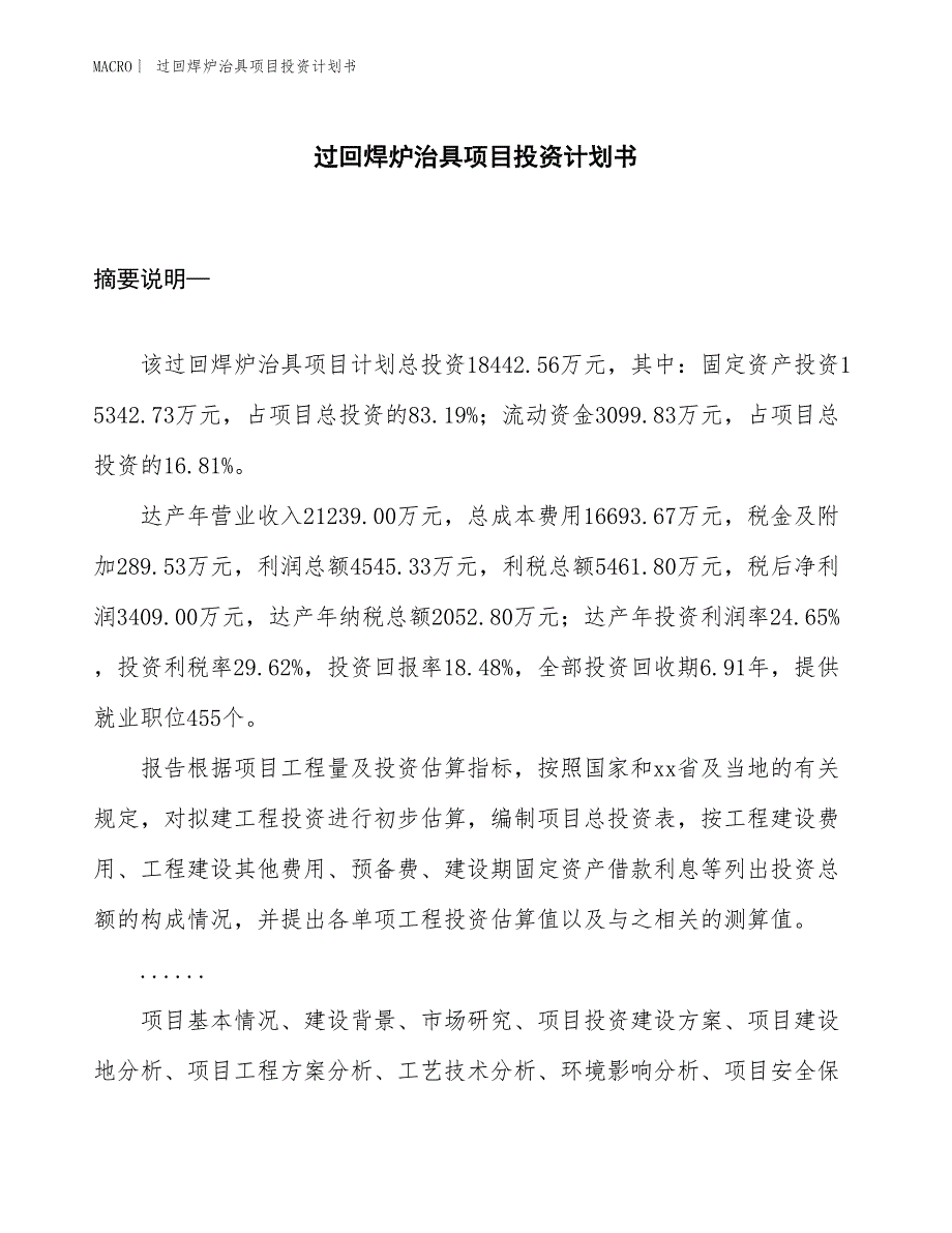 （招商引资报告）过回焊炉治具项目投资计划书_第1页