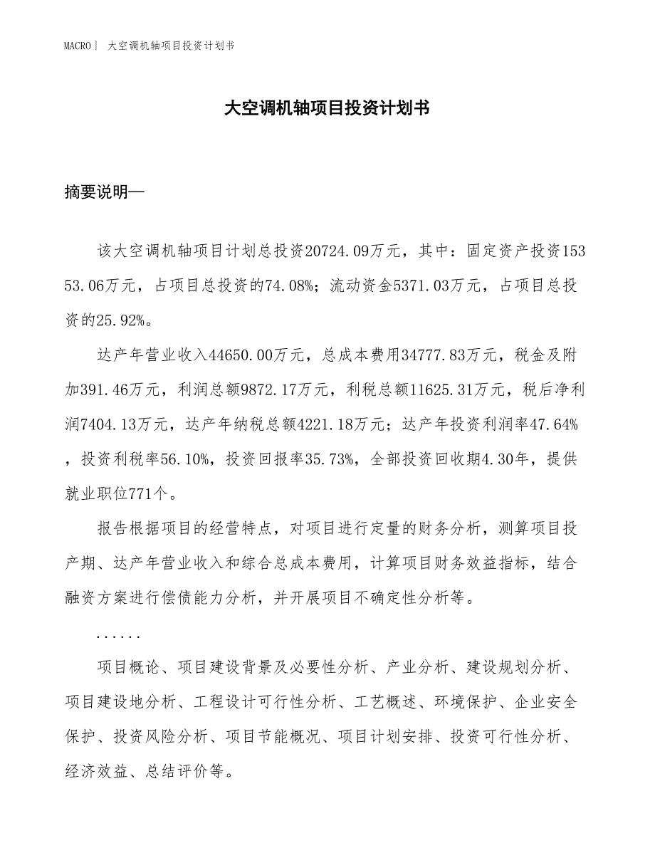 （招商引资报告）大空调机轴项目投资计划书_第1页