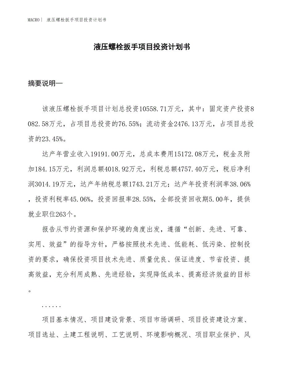 （招商引资报告）液压螺栓扳手项目投资计划书_第1页