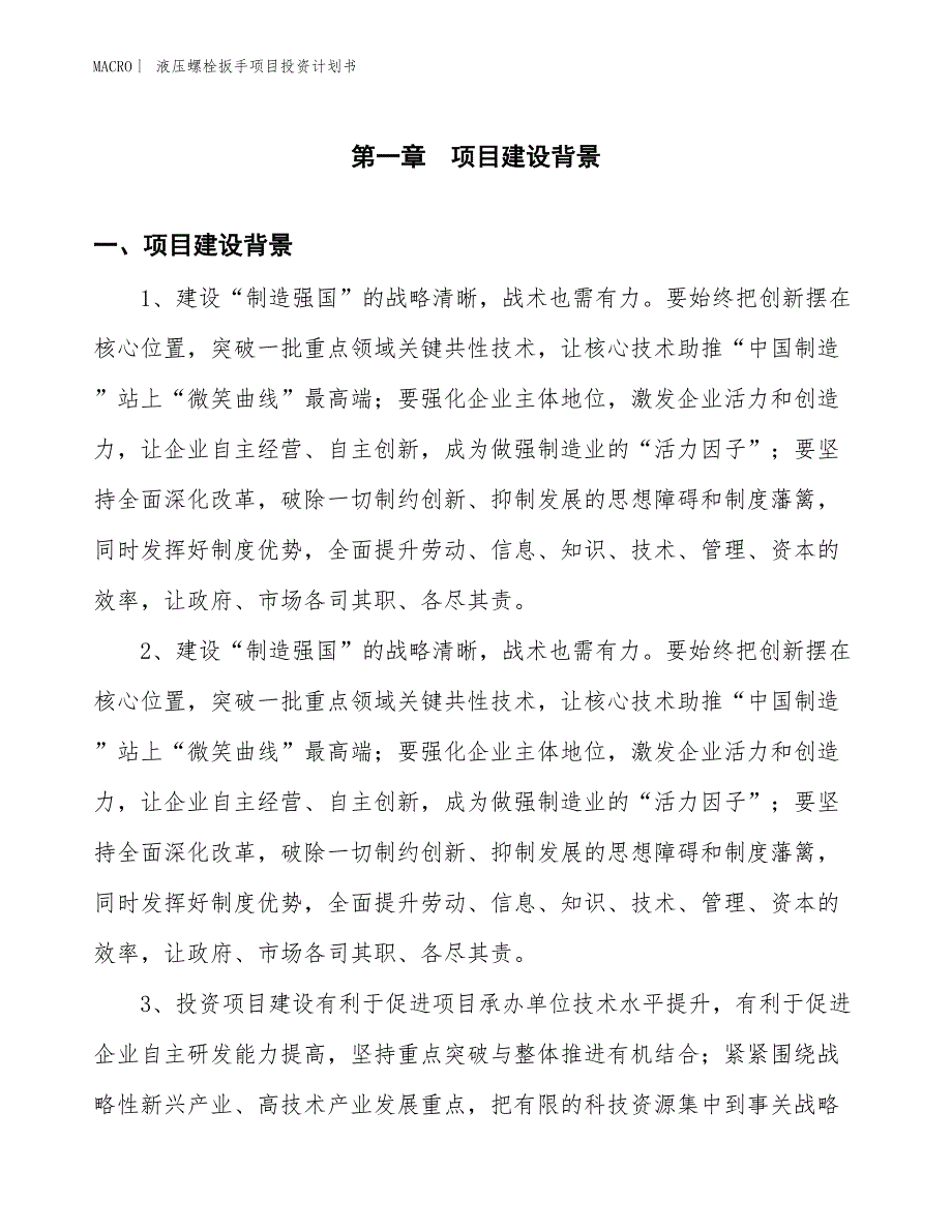 （招商引资报告）液压螺栓扳手项目投资计划书_第3页