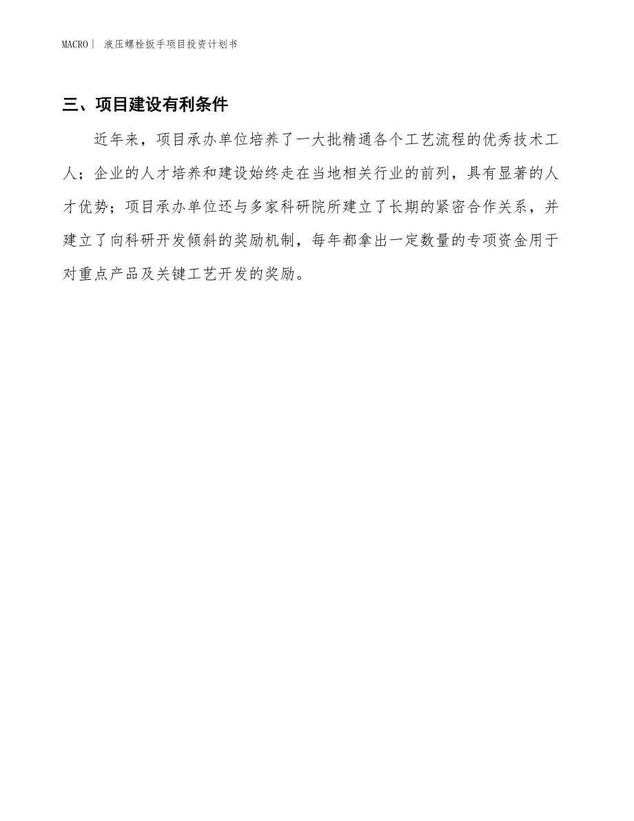 （招商引资报告）液压螺栓扳手项目投资计划书_第5页