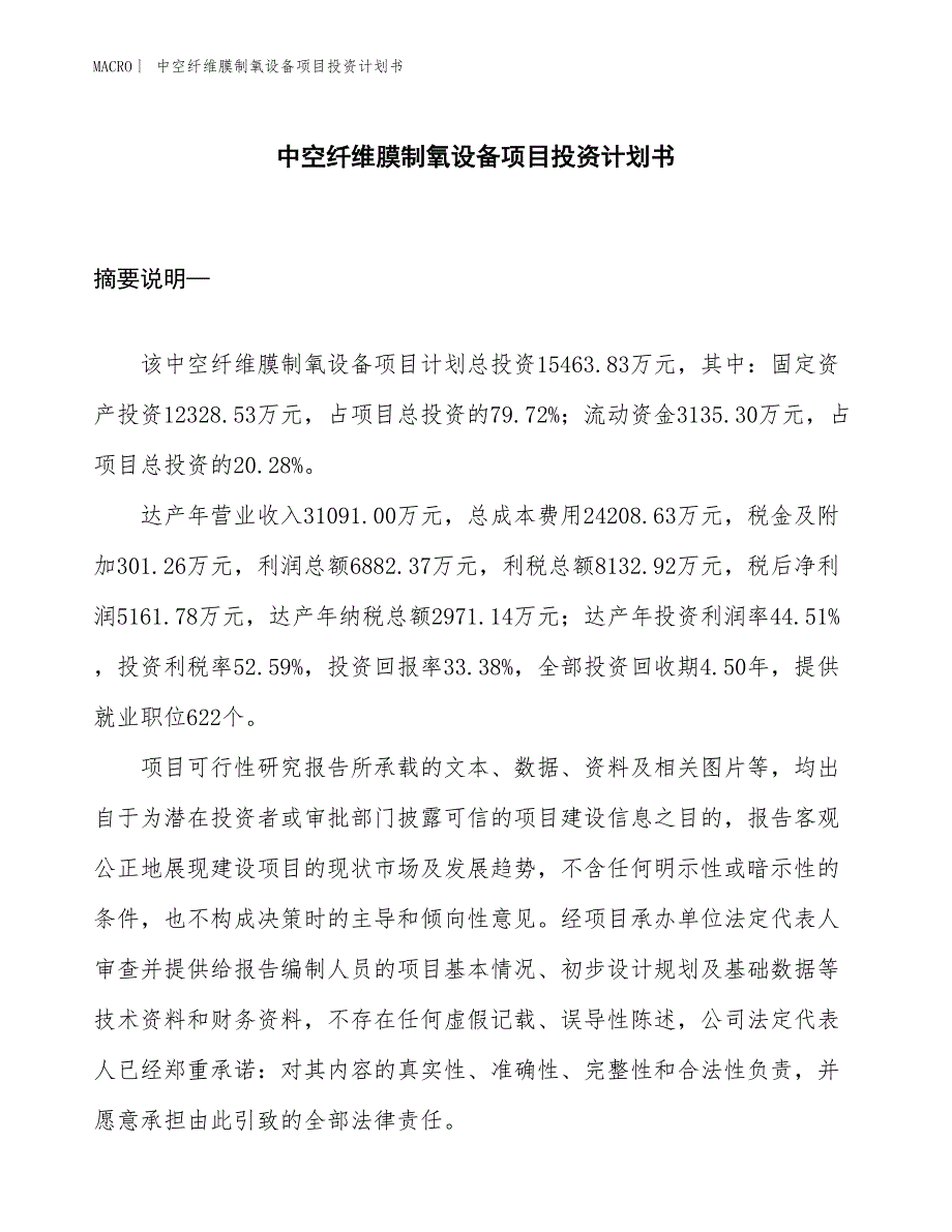 （招商引资报告）中空纤维膜制氧设备项目投资计划书_第1页