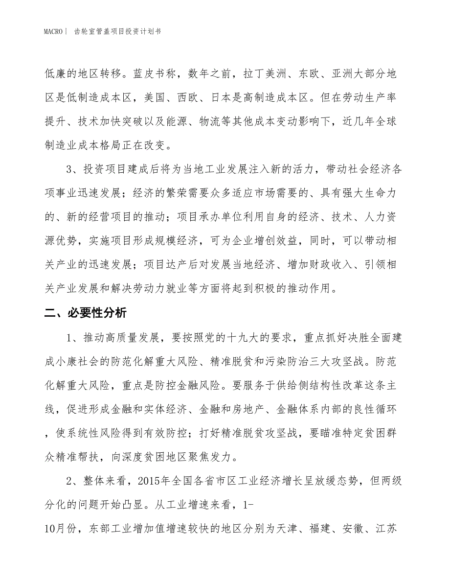 （招商引资报告）齿轮室管盖项目投资计划书_第4页