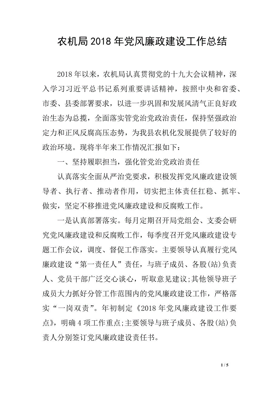 农机局2018年党风廉政建设工作总结_第1页