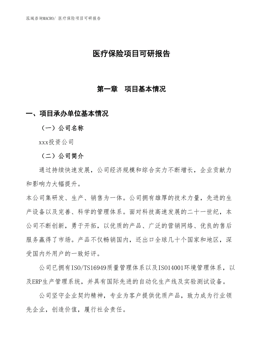 医疗保险项目可研报告_第1页