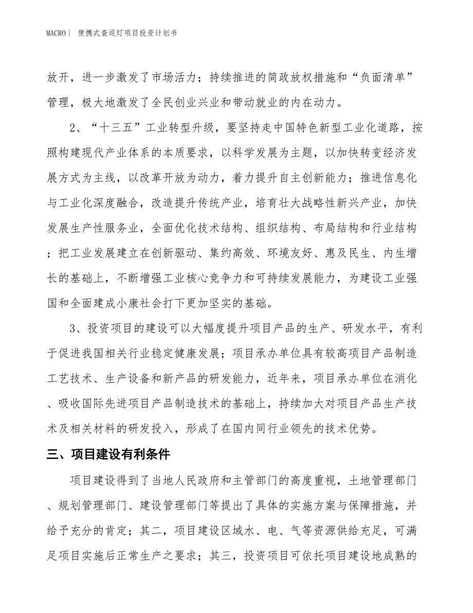 （招商引资报告）便携式查巡灯项目投资计划书_第5页