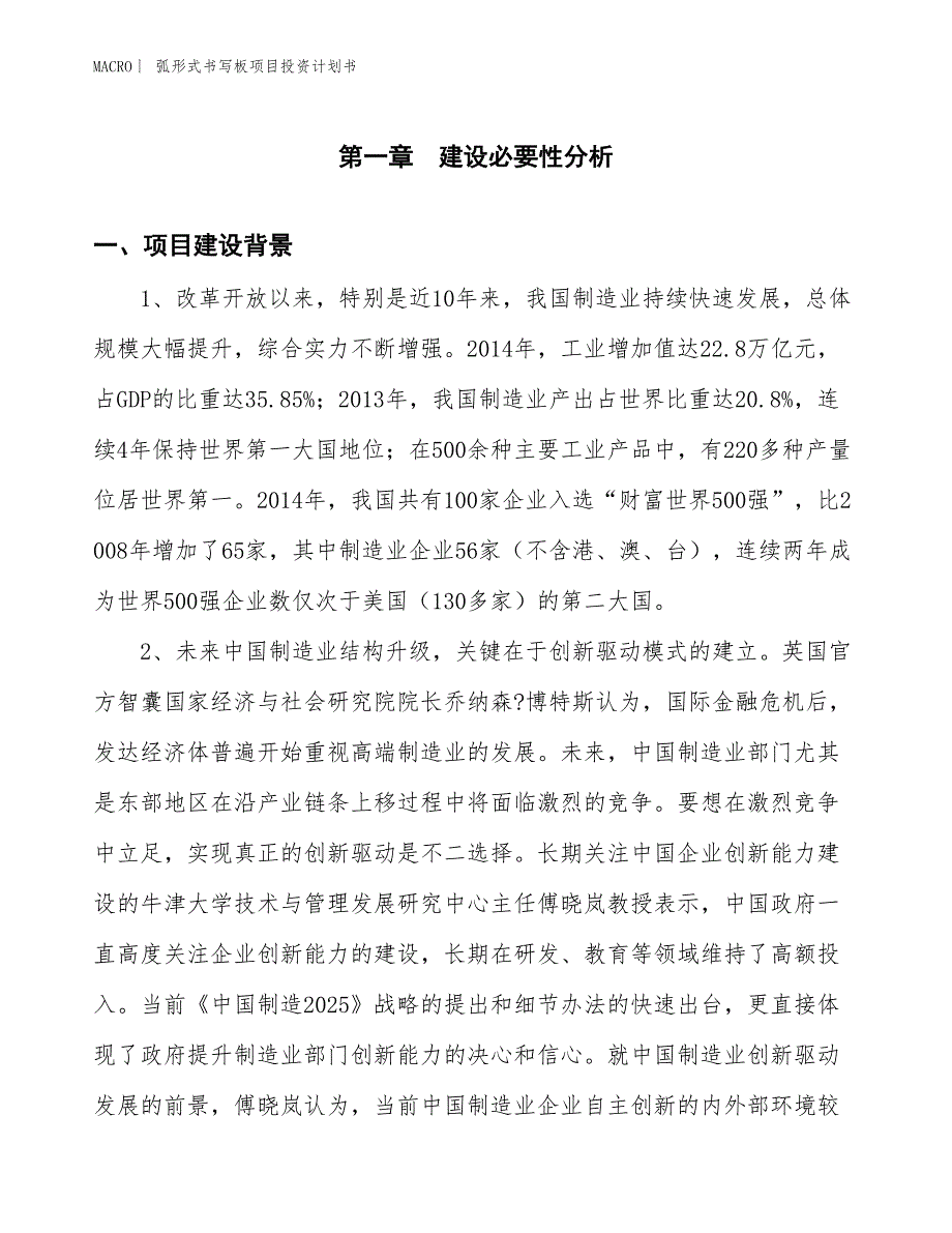 （招商引资报告）弧形式书写板项目投资计划书_第3页