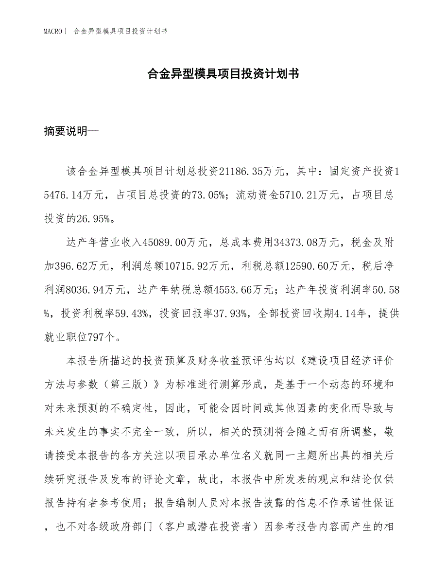 （招商引资报告）合金异型模具项目投资计划书_第1页