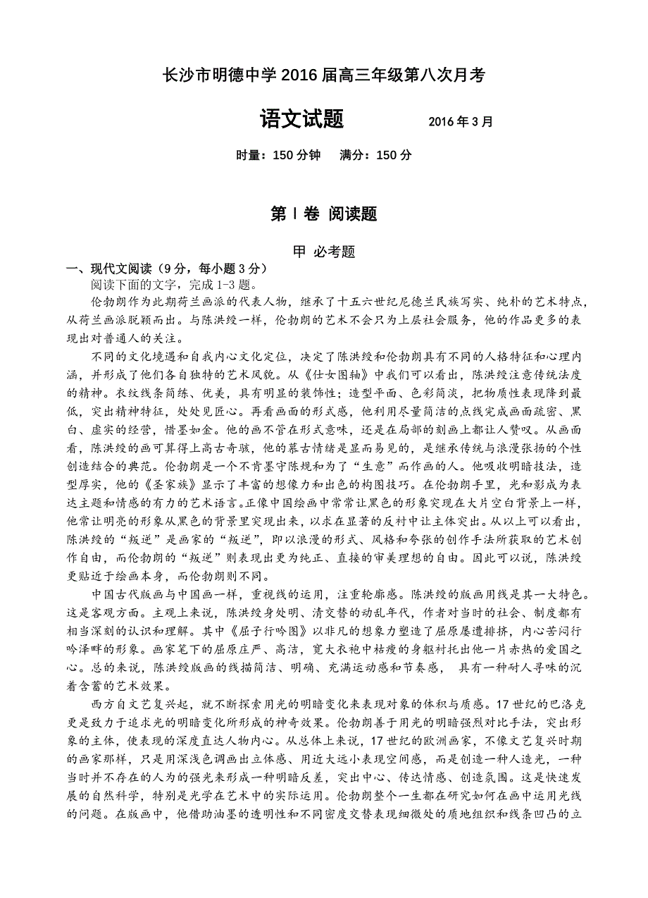 湖南省2016届高三下学期第八次月考语文试题（含答案）_第1页