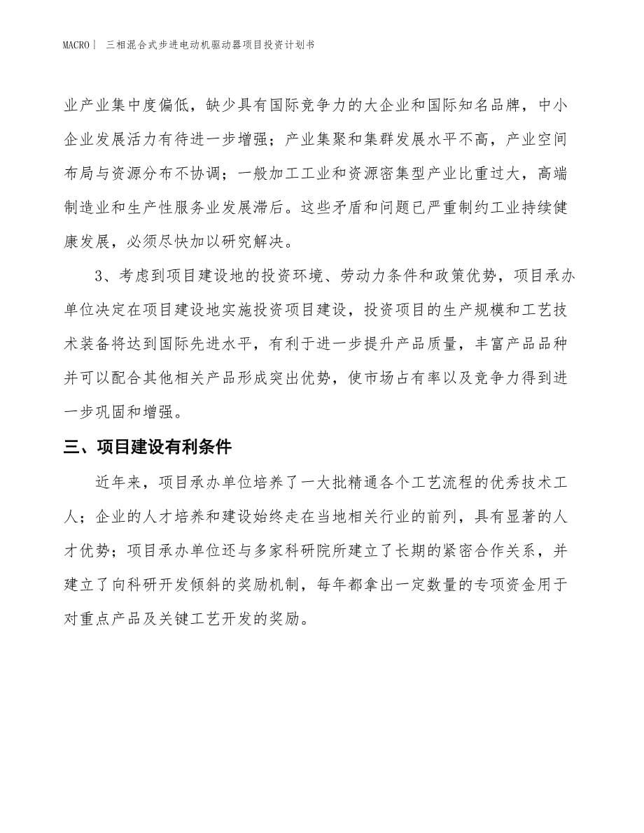 （招商引资报告）三相混合式步进电动机驱动器项目投资计划书_第5页