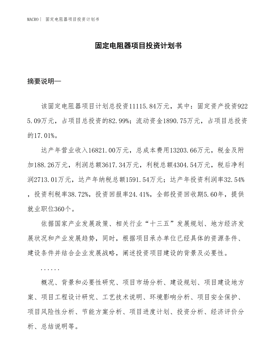 （招商引资报告）固定电阻器项目投资计划书_第1页