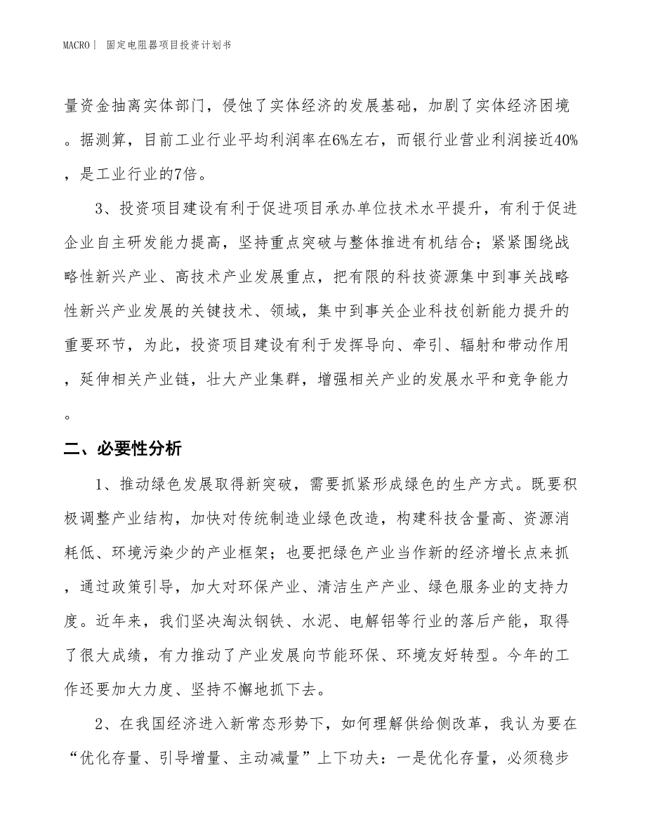 （招商引资报告）固定电阻器项目投资计划书_第4页