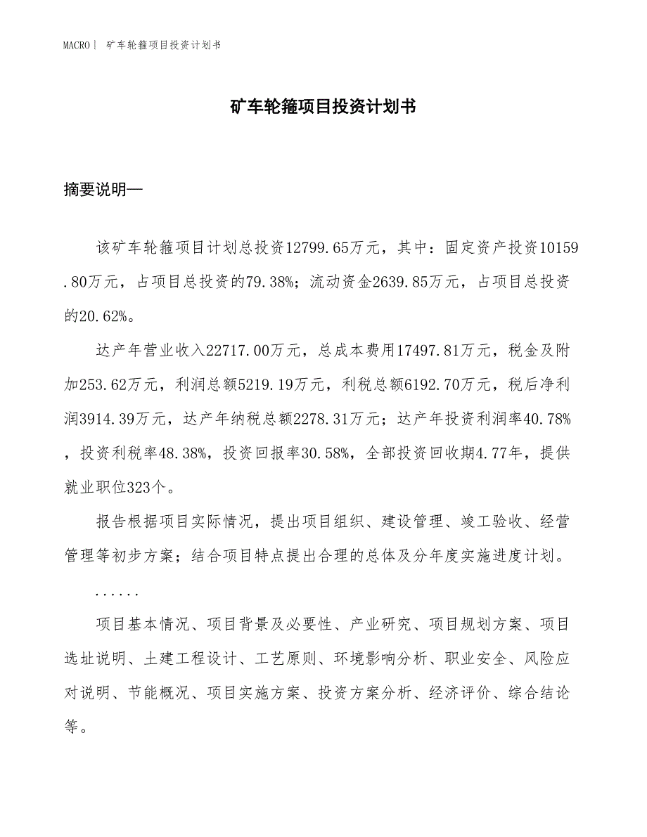 （招商引资报告）矿车轮箍项目投资计划书_第1页