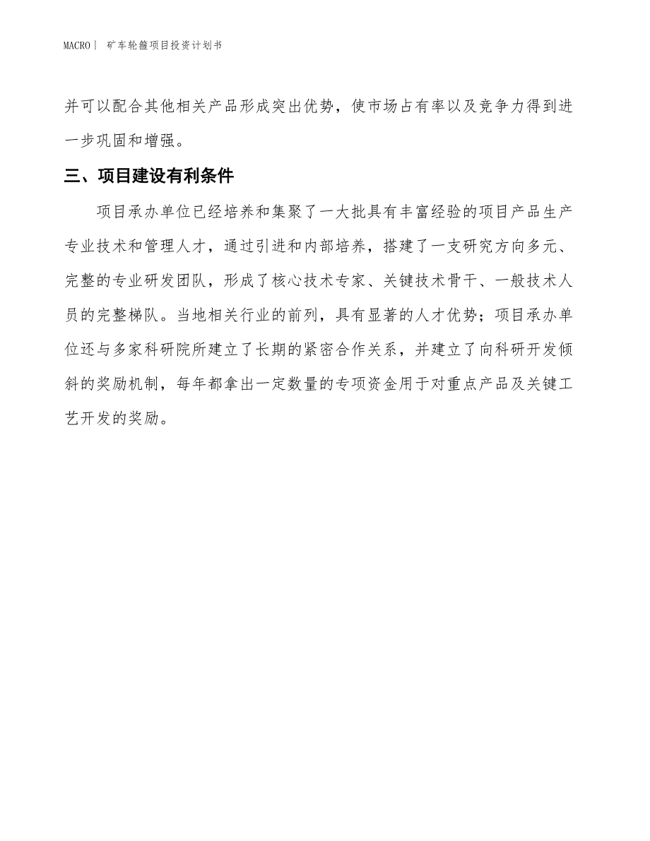 （招商引资报告）矿车轮箍项目投资计划书_第4页