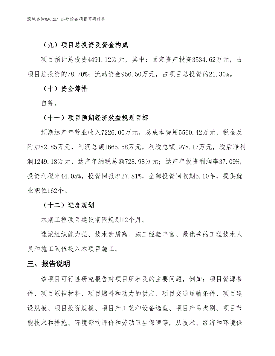 热疗设备项目可研报告_第4页