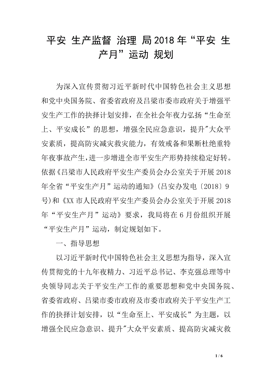 平安 生产监督 治理 局2018年“平安 生产月”运动 规划_第1页