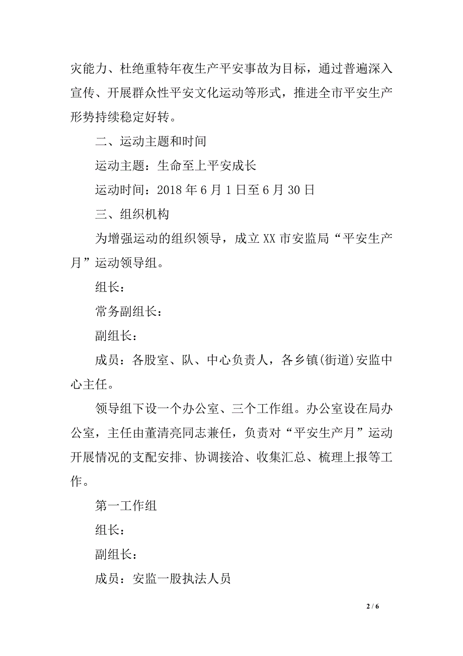 平安 生产监督 治理 局2018年“平安 生产月”运动 规划_第2页