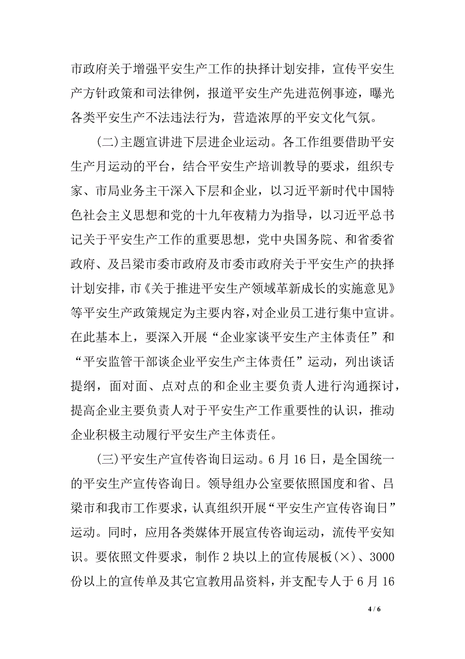 平安 生产监督 治理 局2018年“平安 生产月”运动 规划_第4页