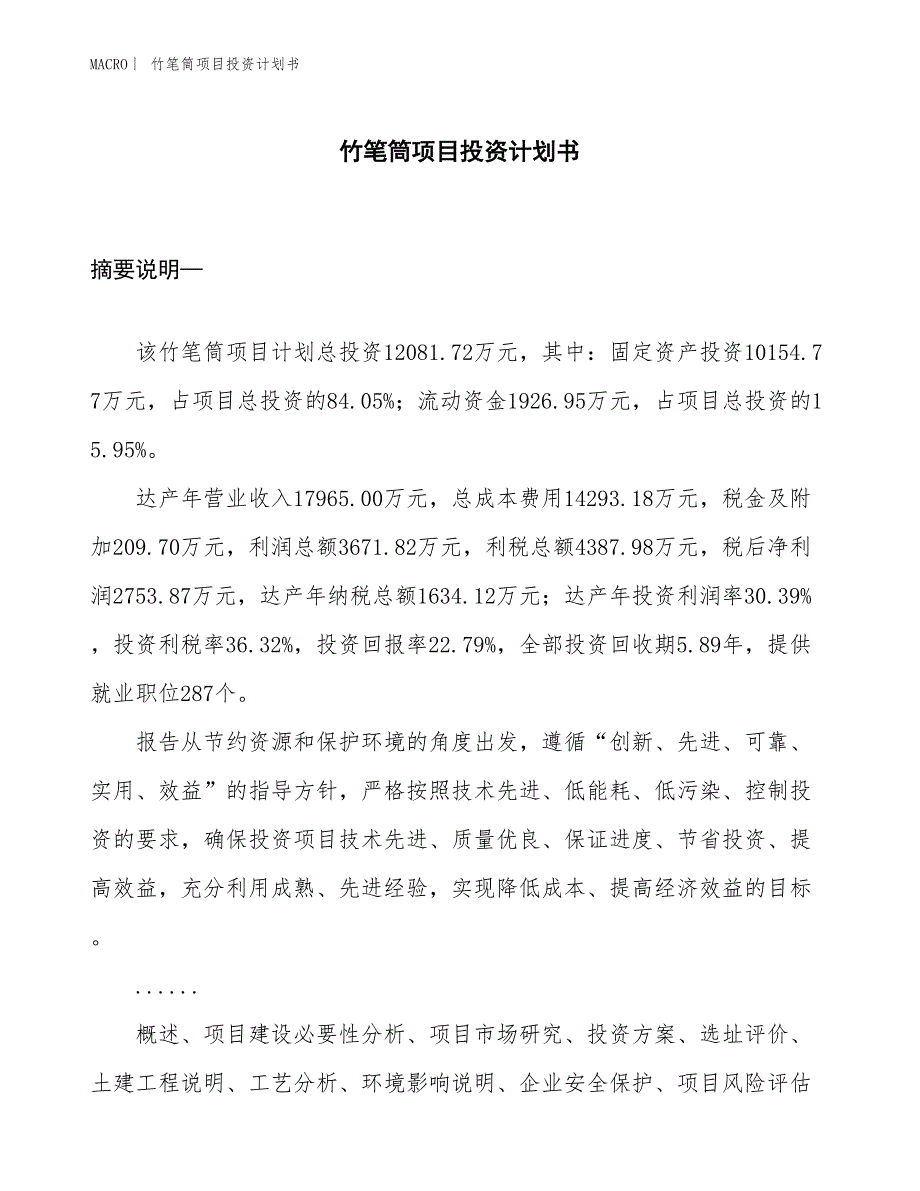 （招商引资报告）竹笔筒项目投资计划书_第1页