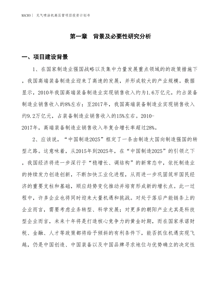 （招商引资报告）无气喷涂机高压管项目投资计划书_第3页