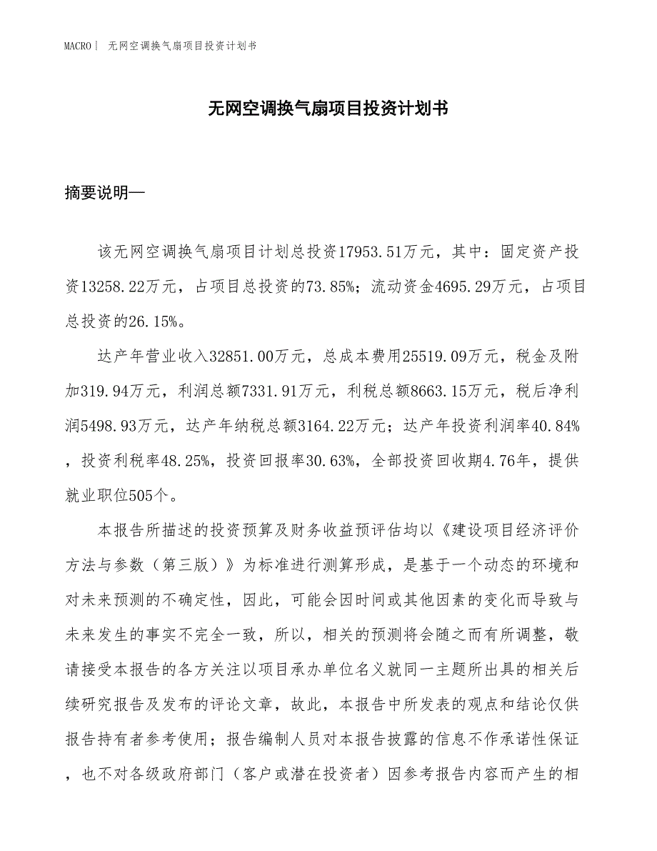 （招商引资报告）无网空调换气扇项目投资计划书_第1页