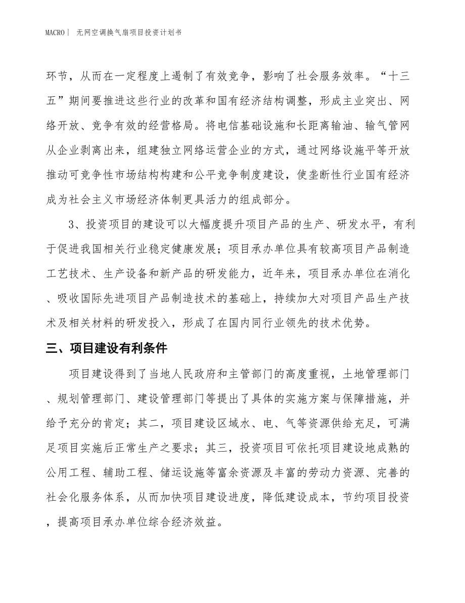 （招商引资报告）无网空调换气扇项目投资计划书_第5页