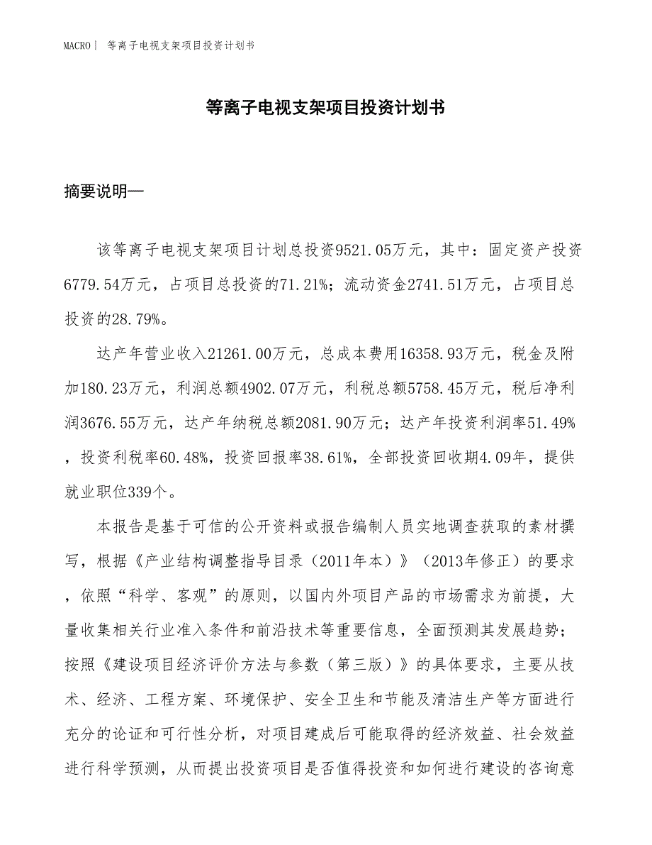 （招商引资报告）等离子电视支架项目投资计划书_第1页