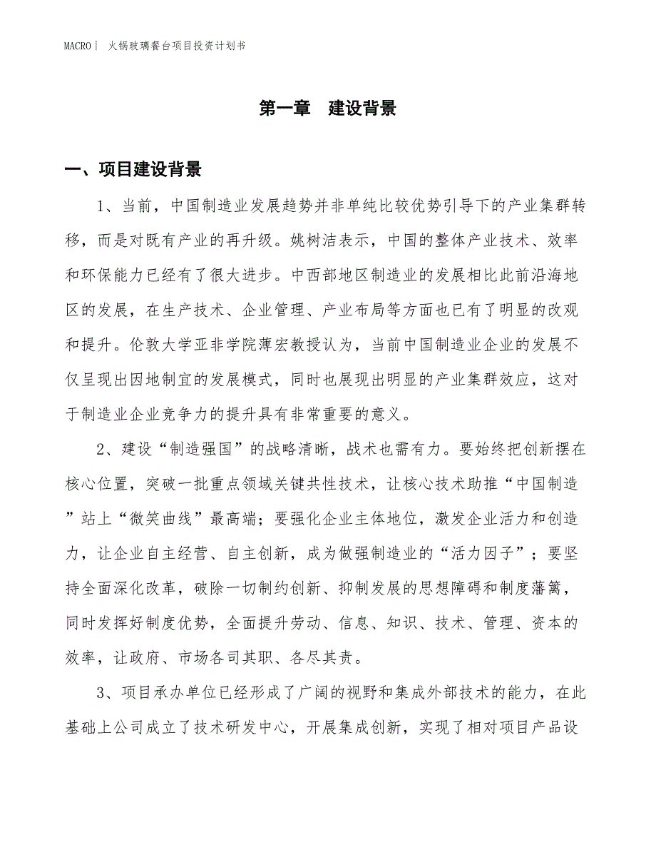 （招商引资报告）火锅玻璃餐台项目投资计划书_第3页