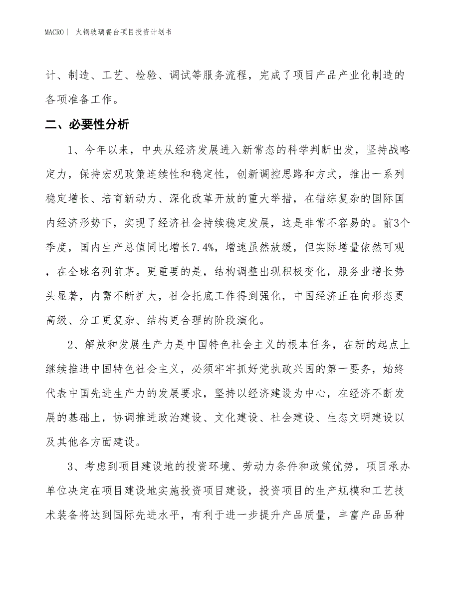 （招商引资报告）火锅玻璃餐台项目投资计划书_第4页