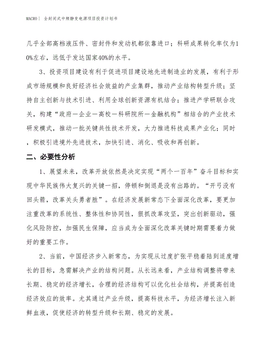 （招商引资报告）全封闭式中频静变电源项目投资计划书_第4页