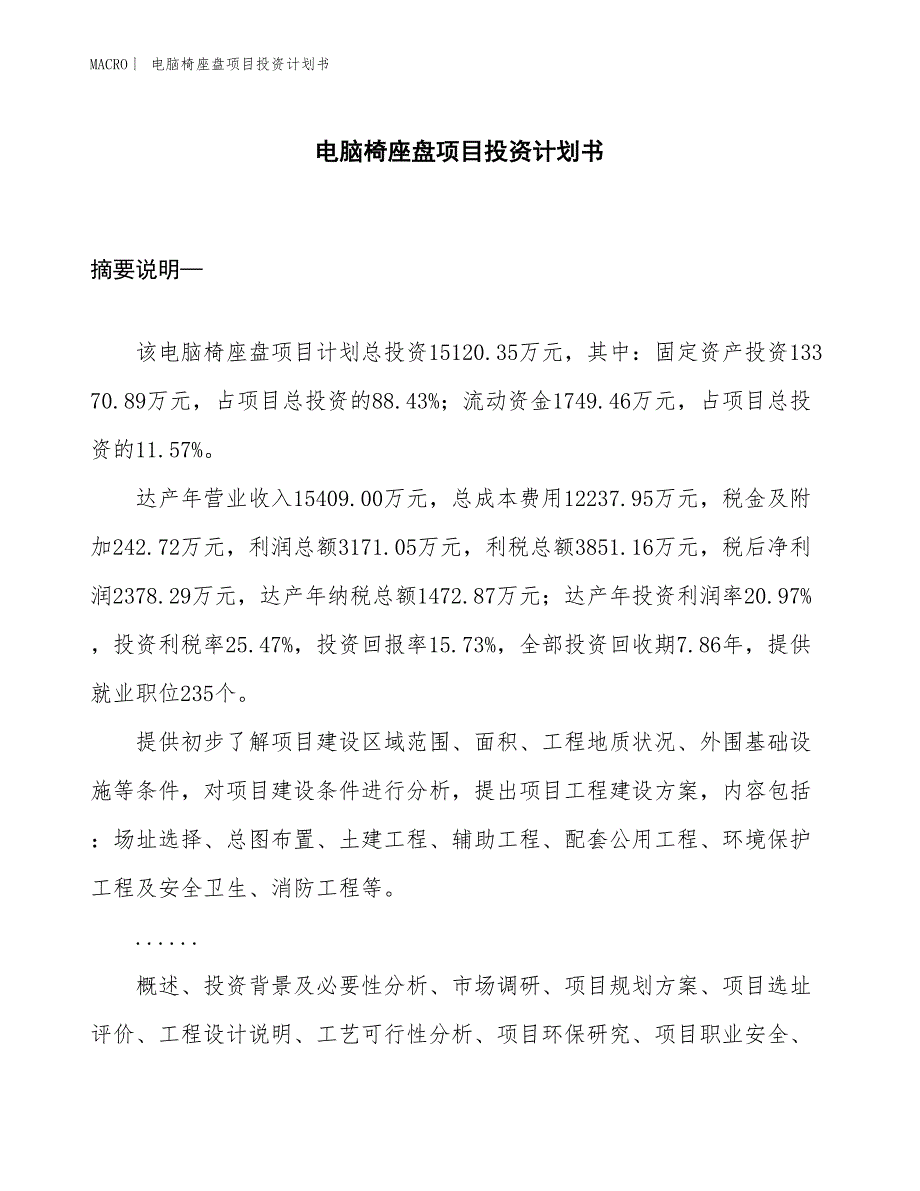 （招商引资报告）电脑椅座盘项目投资计划书_第1页