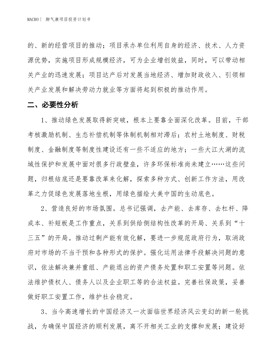 （招商引资报告）脚气康项目投资计划书_第4页