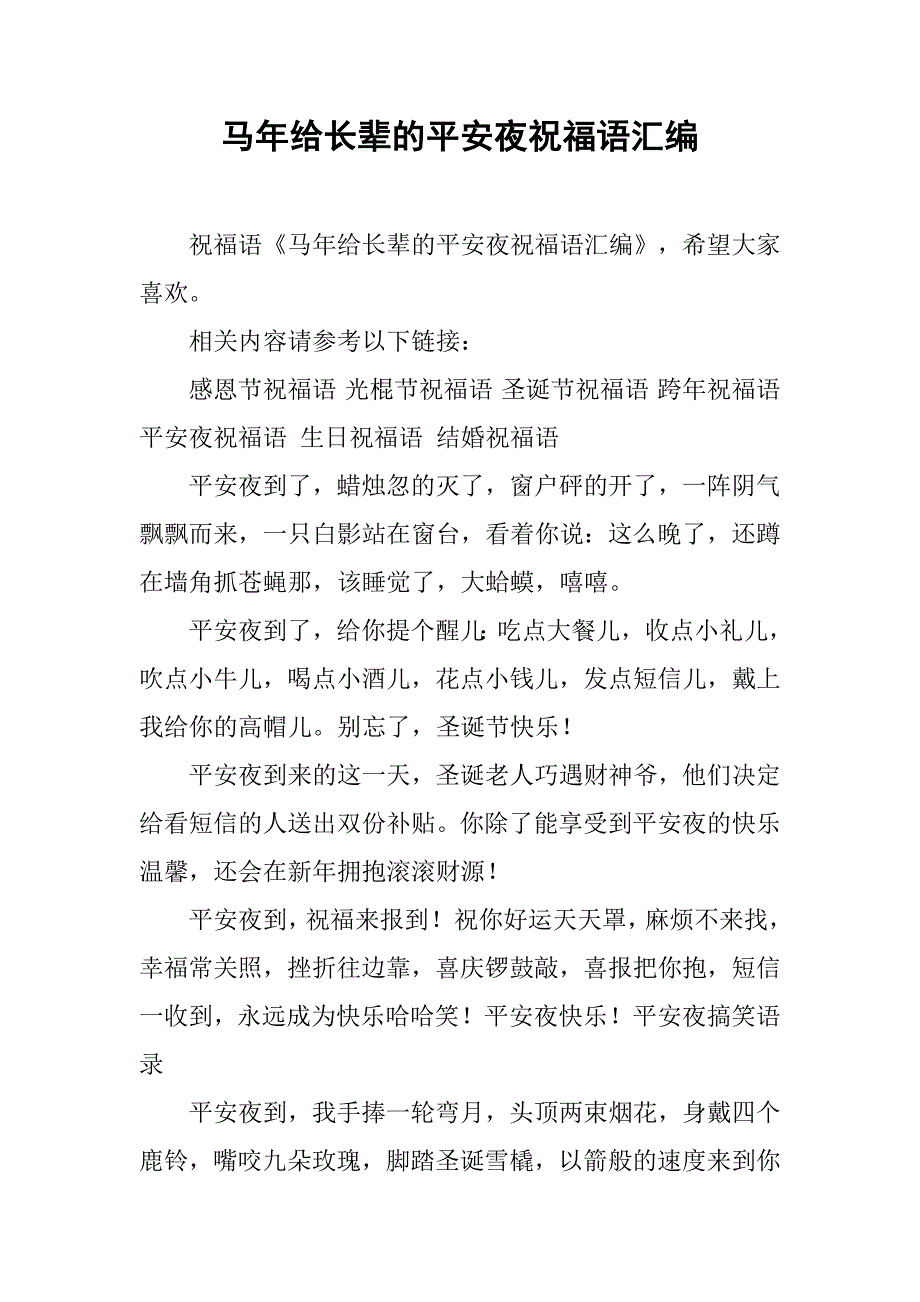 马年给长辈的平安夜祝福语汇编_第1页