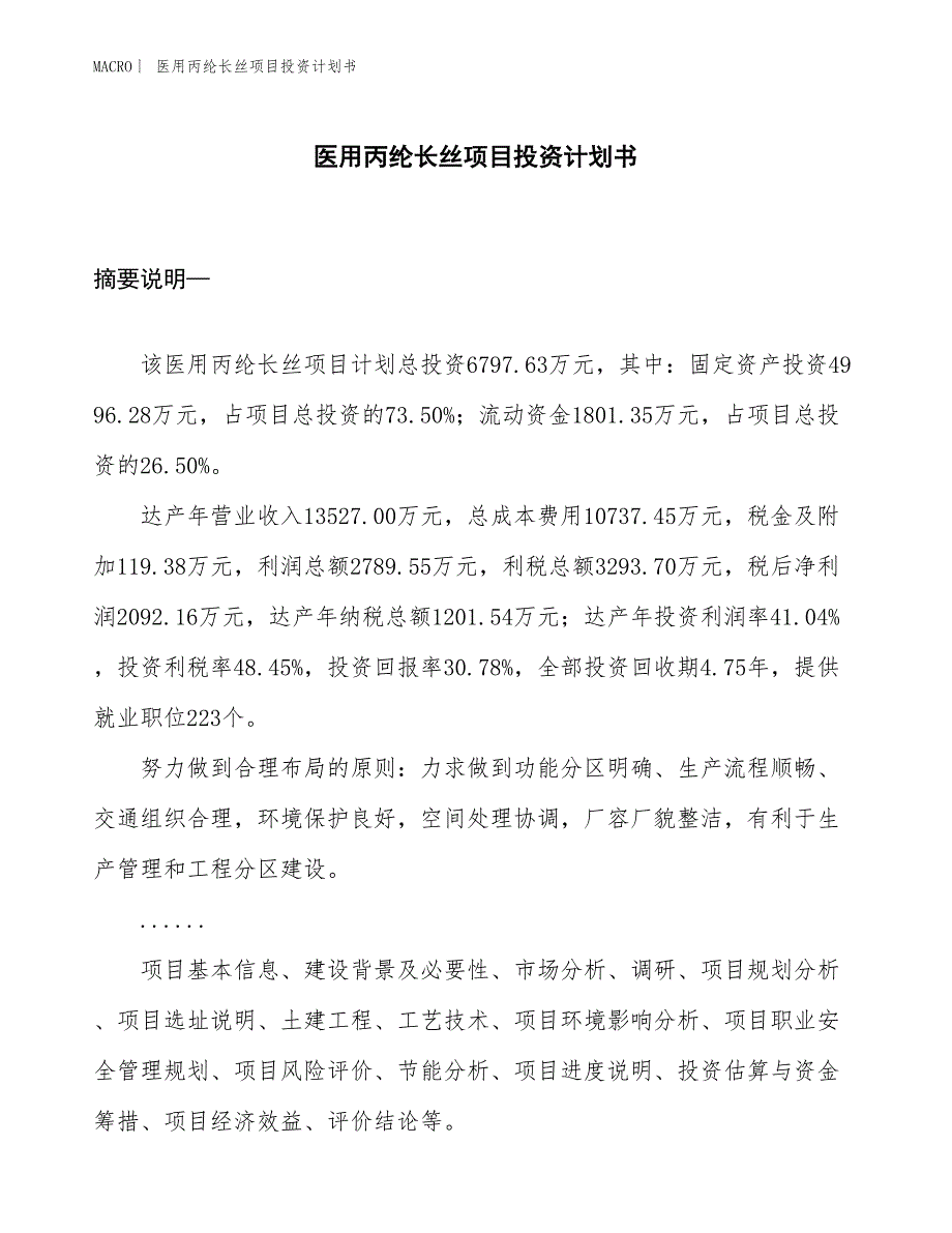 （招商引资报告）医用丙纶长丝项目投资计划书_第1页