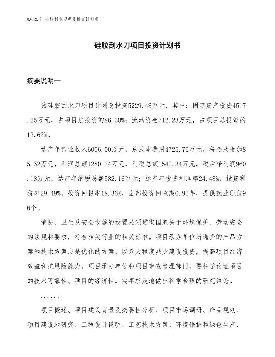 （招商引资报告）硅胶刮水刀项目投资计划书_第1页