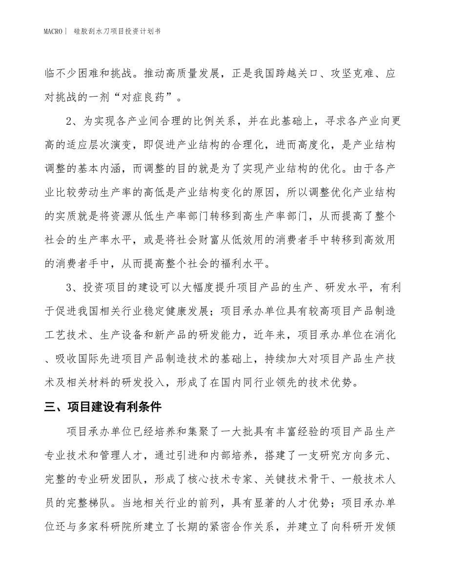 （招商引资报告）硅胶刮水刀项目投资计划书_第5页