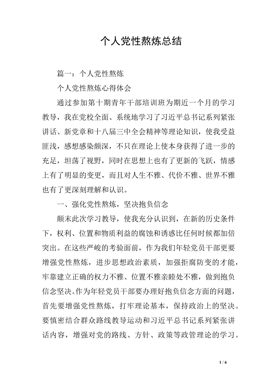 个人党性熬炼总结_第1页