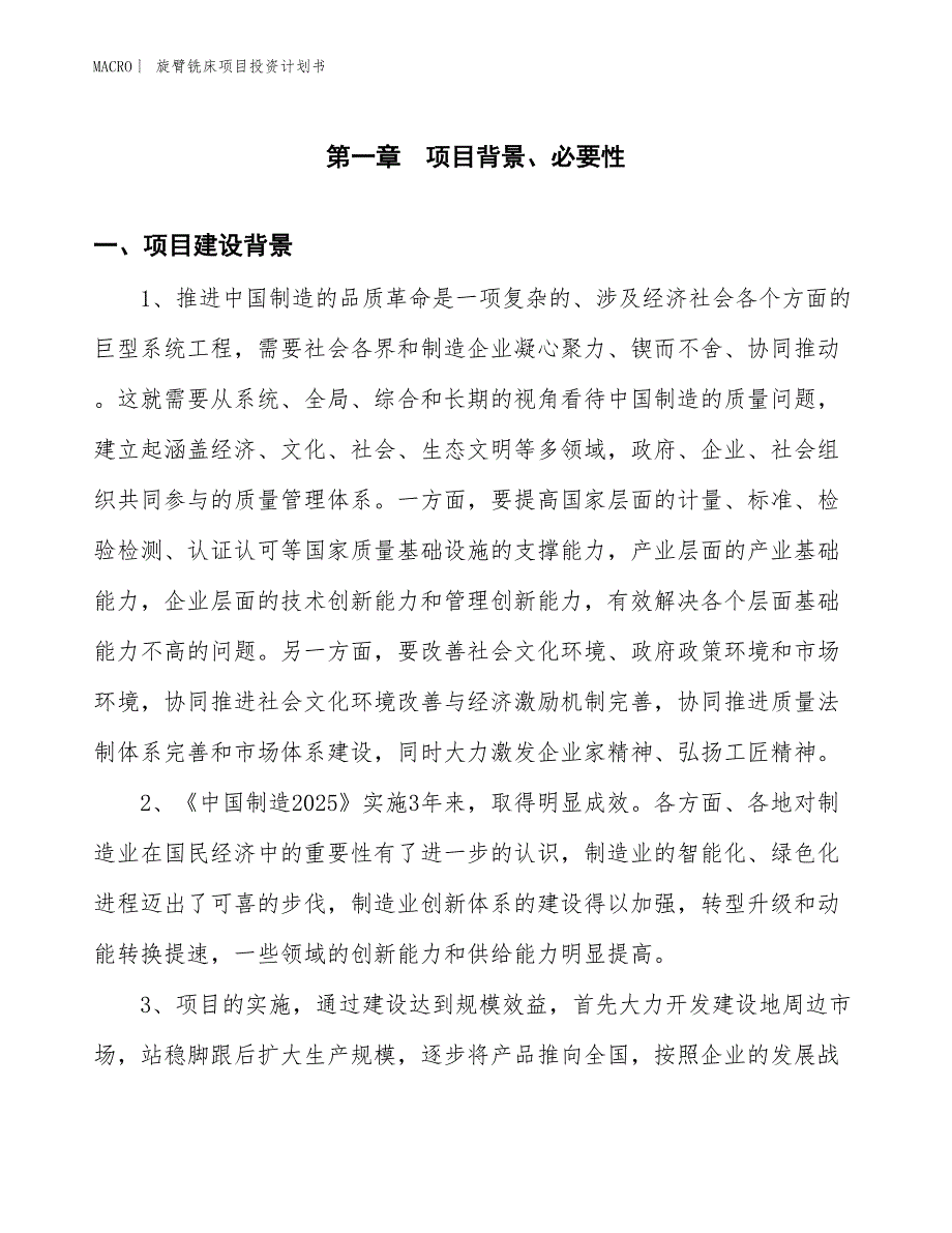 （招商引资报告）旋臂铣床项目投资计划书_第3页