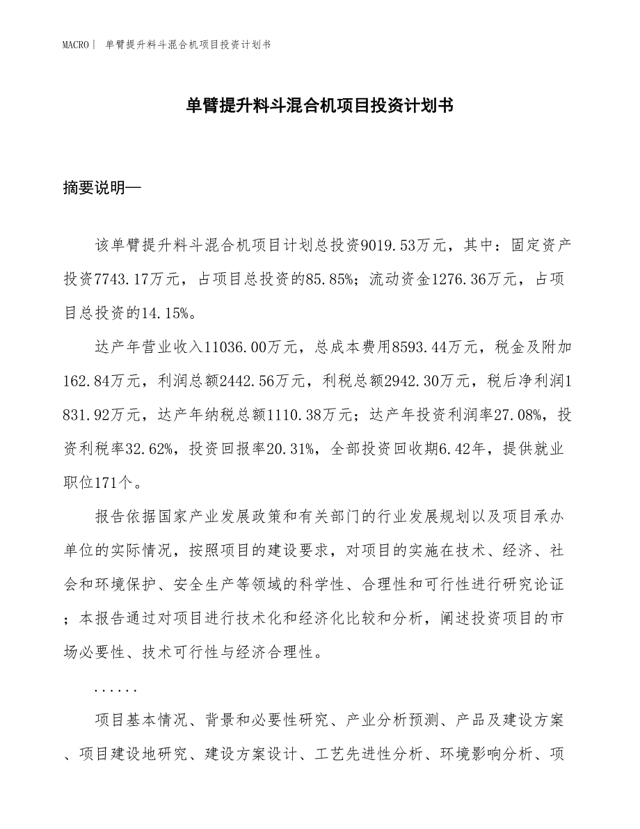 （招商引资报告）单臂提升料斗混合机项目投资计划书_第1页