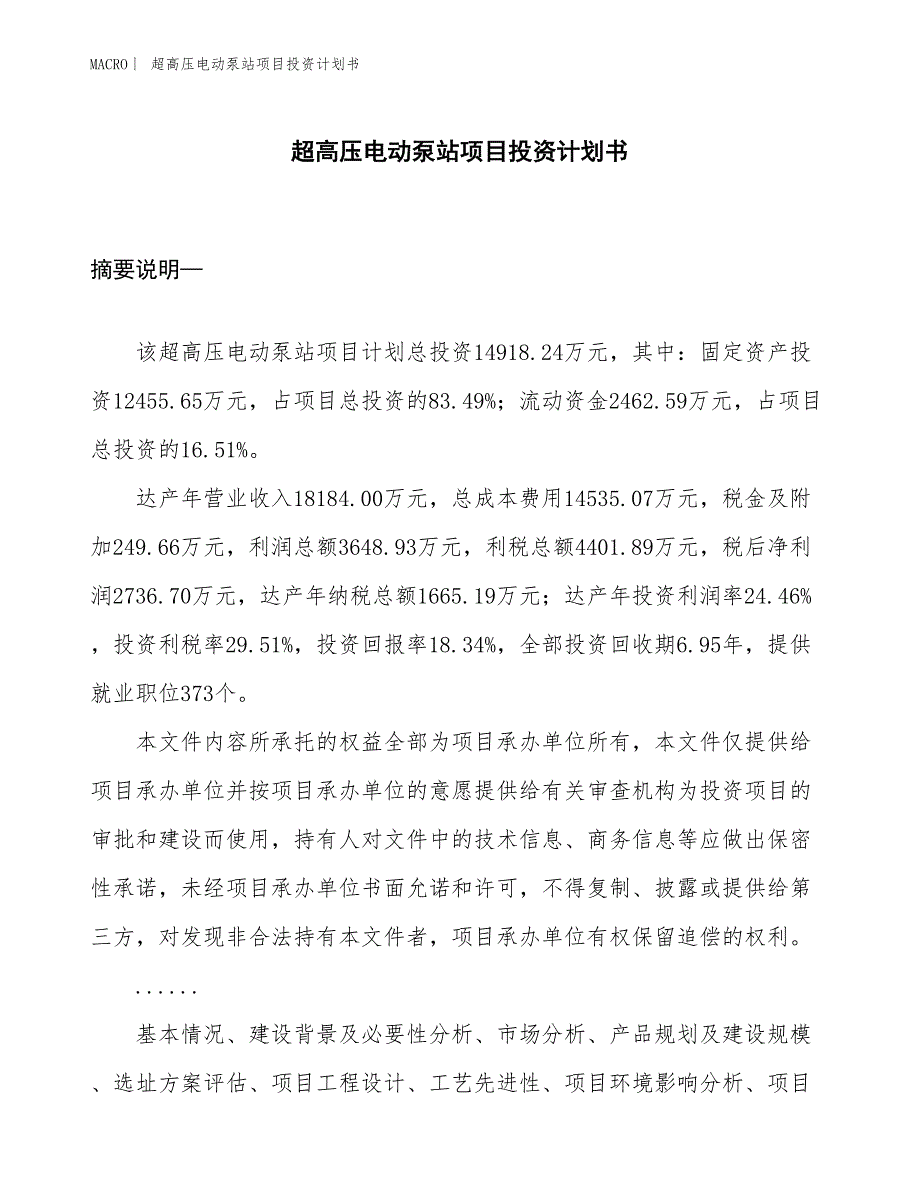 （招商引资报告）超高压电动泵站项目投资计划书_第1页